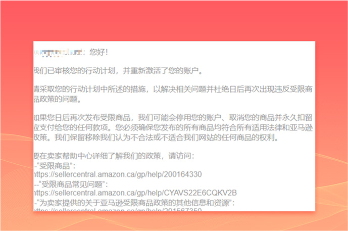 亚马逊禁限售申诉